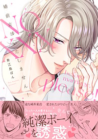 婚前交渉いたしません！【単行本版】