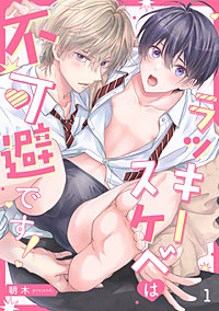 ラッキースケベは不可避です！