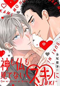 神も仏も見てないスキに【単行本版】