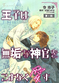 王子は無垢な神官をこよなく愛す【単話】