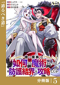 彼の魔族は如何なる魔術をもって防護結界を攻略したか【分冊版】