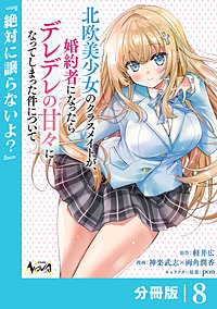 北欧美少女のクラスメイトが、婚約者になったらデレデレの甘々になってしまった件について【分冊版】
