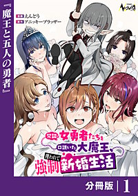 冗談で女勇者たちを口説いた大魔王、攫われて強制新婚生活【分冊版】