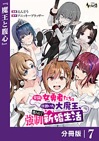 冗談で女勇者たちを口説いた大魔王、攫われて強制新婚生活【分冊版】