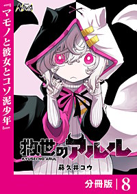 救世のアルル【分冊版】