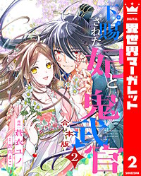【合本版】下賜された妃と鬼武官