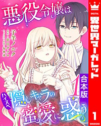 【合本版】悪役令嬢はハイスペ隠しキャラの蜜愛に惑う
