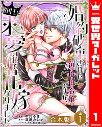 【合本版】婚約破棄された辺境伯令嬢ですが、敵国王に求愛されて花嫁になりました