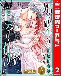 【合本版】婚約破棄された辺境伯令嬢ですが、敵国王に求愛されて花嫁になりました