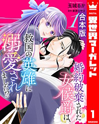 【合本版】婚約破棄された女侯爵は、救国の英雄に溺愛されました!?