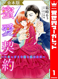 【合本版】蜜愛契約 ~いじっぱり令嬢と溺愛公爵~