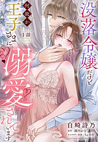 没落令嬢だけど何故か王子さまに溺愛されています【単話売】