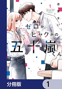 ゼロかヒャクかの五十嵐くん【分冊版】