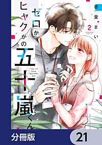 ゼロかヒャクかの五十嵐くん【分冊版】