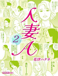 人妻A