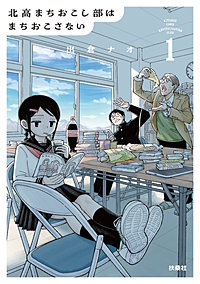 北高まちおこし部はまちおこさない