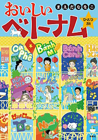 おいしいベトナムひとり旅