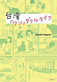 台湾「ワン」ダフルライフ