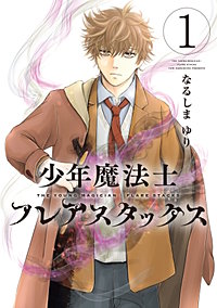 少年魔法士 フレアスタックス