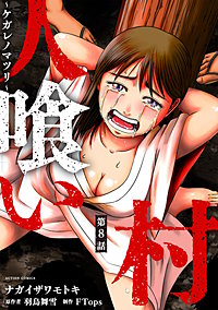 人喰い村～ケガレノマツリ～ 分冊版