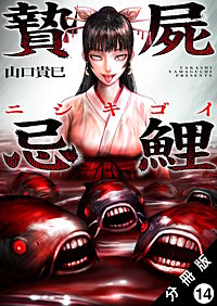 贄屍忌鯉 ニシキゴイ 分冊版