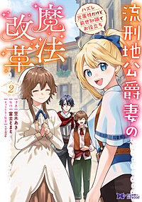 流刑地公爵妻の魔法改革 ハズレ光属性だけど前世知識でお役立ち(コミック)