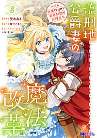 流刑地公爵妻の魔法改革 ハズレ光属性だけど前世知識でお役立ち(コミック)