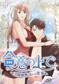 合意の上で～冷徹御曹司との密事～