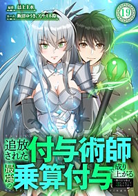 追放された付与術師、最強の乗算付与で成り上がる　～僕の付与術は＋20じゃなく×20なんです～
