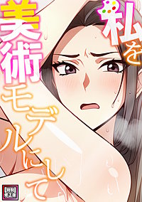 私を美術モデルにして【特別修正版】