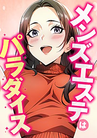 メンズエステはパラダイス