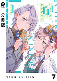 【分冊版】いちこえ、にふり、タチアオイ