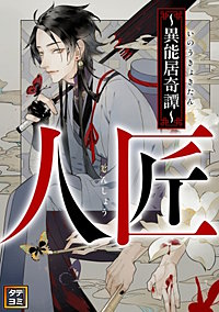 人匠～異能居奇譚～【タテヨミ】