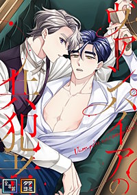 ヴァンパイアの共犯者【全年齢版】【タテヨミ】