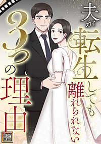 夫が転生しても離れられない3つの理由【タテヨミ】