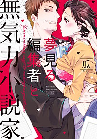 【単行本版】夢見る編集者と無気力小説家【電子特典付き】