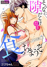 そんなに隙だらけだと、食っちまうぞ。～ガテン系幼なじみのエッチなお仕置き【合本版】