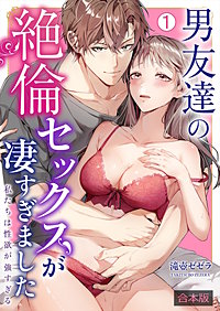 男友達の絶倫セックスが凄すぎました～私たちは性欲が強すぎる【合本版】