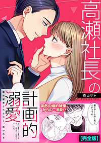高瀬社長の計画的溺愛~婚約破棄されたOL、拾われる~【完全版】
