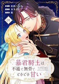 暴君騎士は不遜で無骨でときどき甘い