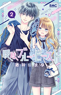 曖昧ブルー・ビースト