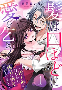 髪は口ほどに愛を乞う～推し似のカレから強引に溺愛されています～【単話売】