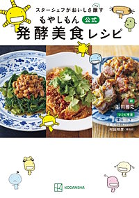 スターシェフがおいしさ醸す もやしもん 公式 発酵美食レシピ