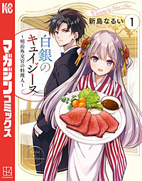 白銀のキュイジーヌ~明治外交官の料理人~