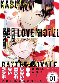 歌舞伎町ラブホバトルロイヤル