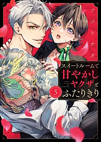 スイートルームで甘やかしヤクザとふたりきり