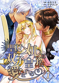 聖女メルは双子皇子に愛される