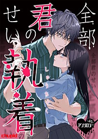 全部君のせい執着ぷちアンソロジー