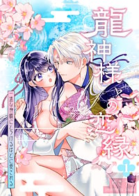 龍神様との恋縁ー 一途な神様にとろけるほどに愛されるー
