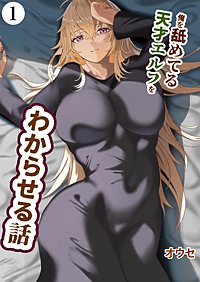 俺を舐めてる天才エルフをわからせる話